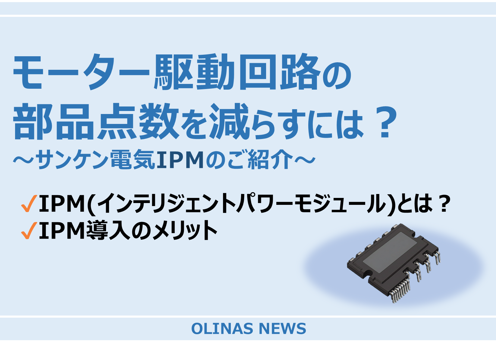モーター駆動回路の部品点数を減らすには?~サンケン電気IPMのご紹介~