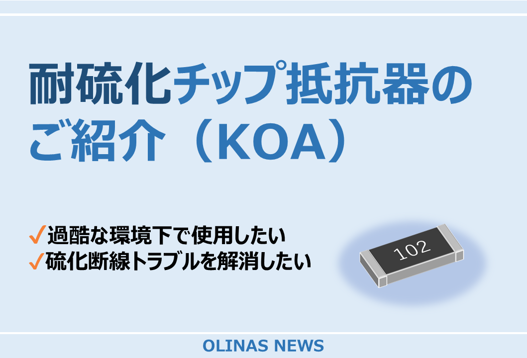 耐硫化チップ抵抗器のご紹介（KOA）