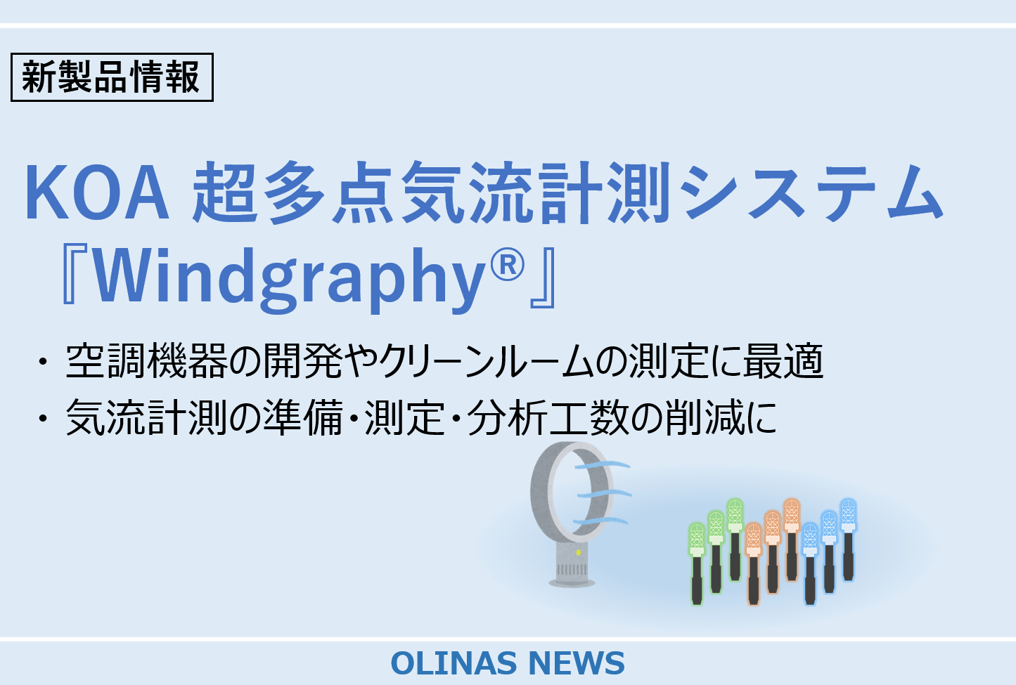 【新製品情報】KOA超多点気流計測システム「Windgraphy®」