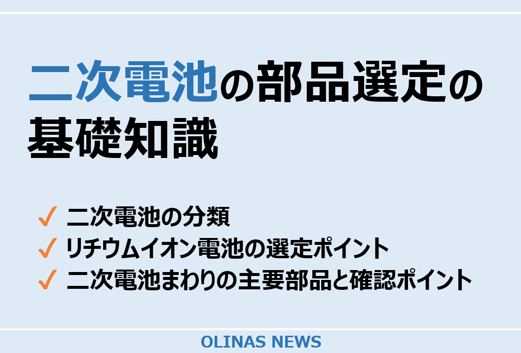 二次電池の部品選定の基礎知識