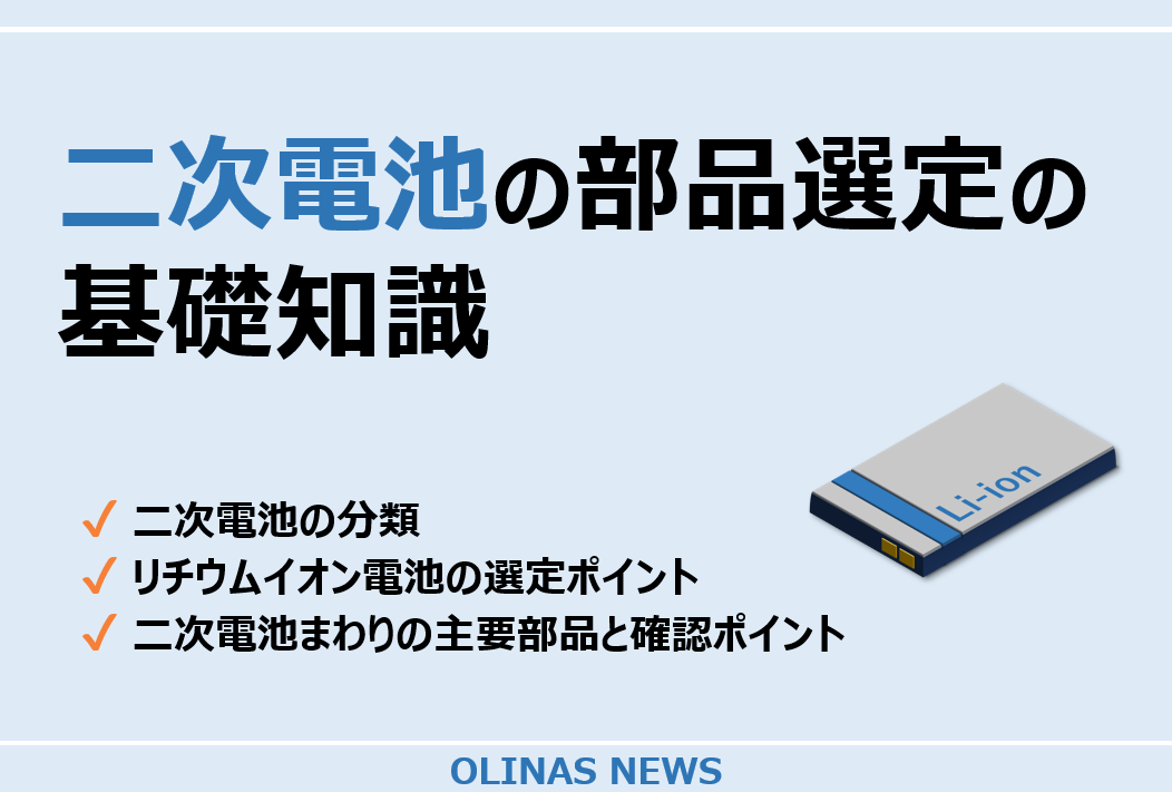 二次電池の部品選定の基礎知識
