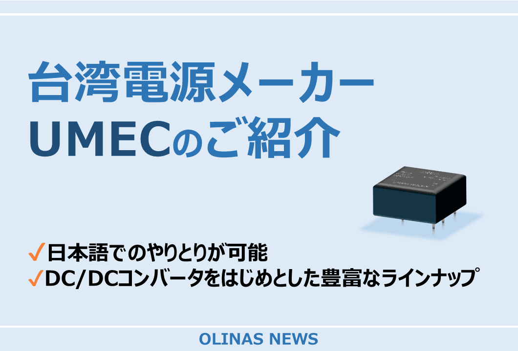 【オリナスニュース】台湾電源メーカーUMECのご紹介