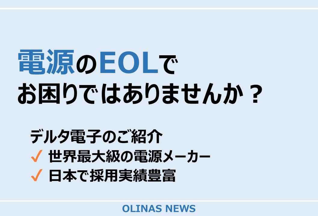 電源のEOLでお困りではありませんか？～デルタ電子のご紹介～