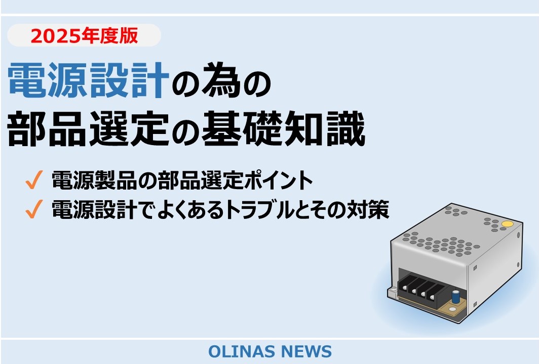 電源部品選定の基礎知識～技術者と調達担当が共有すべき視点～