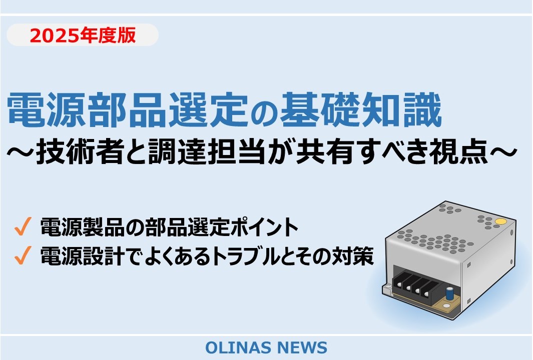 電源部品選定の基礎知識～技術者と調達担当が共有すべき視点～