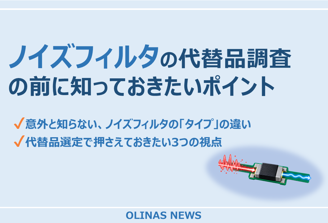 ノイズフィルタの代替品調査の前に知っておきたいポイント
