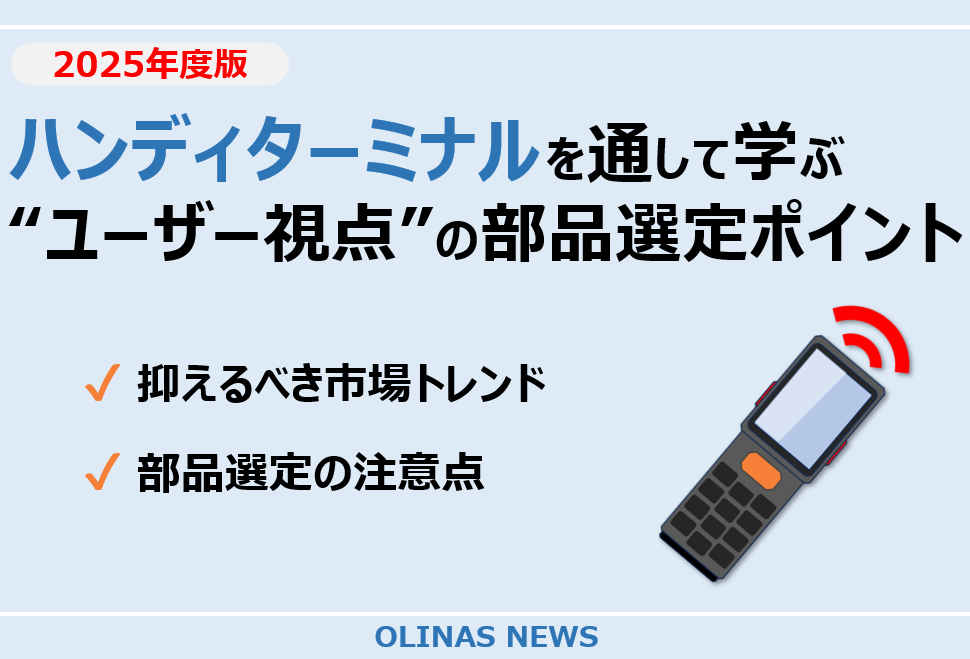 ハンディターミナルを通して学ぶ　“ユーザー視点”　の部品選定ポイント