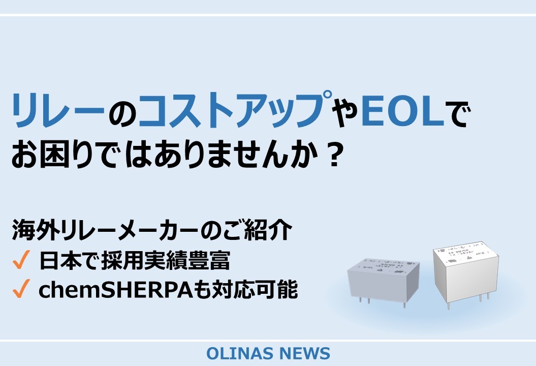 リレーのコストアップやEOLでお困りではありませんか？
