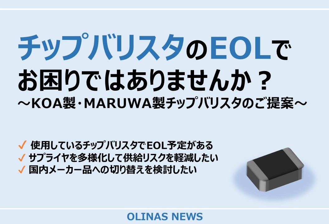 チップバリスタのEOLでお困りではありませんか？～KOA製・MARUWA製チップバリスタのご提案～