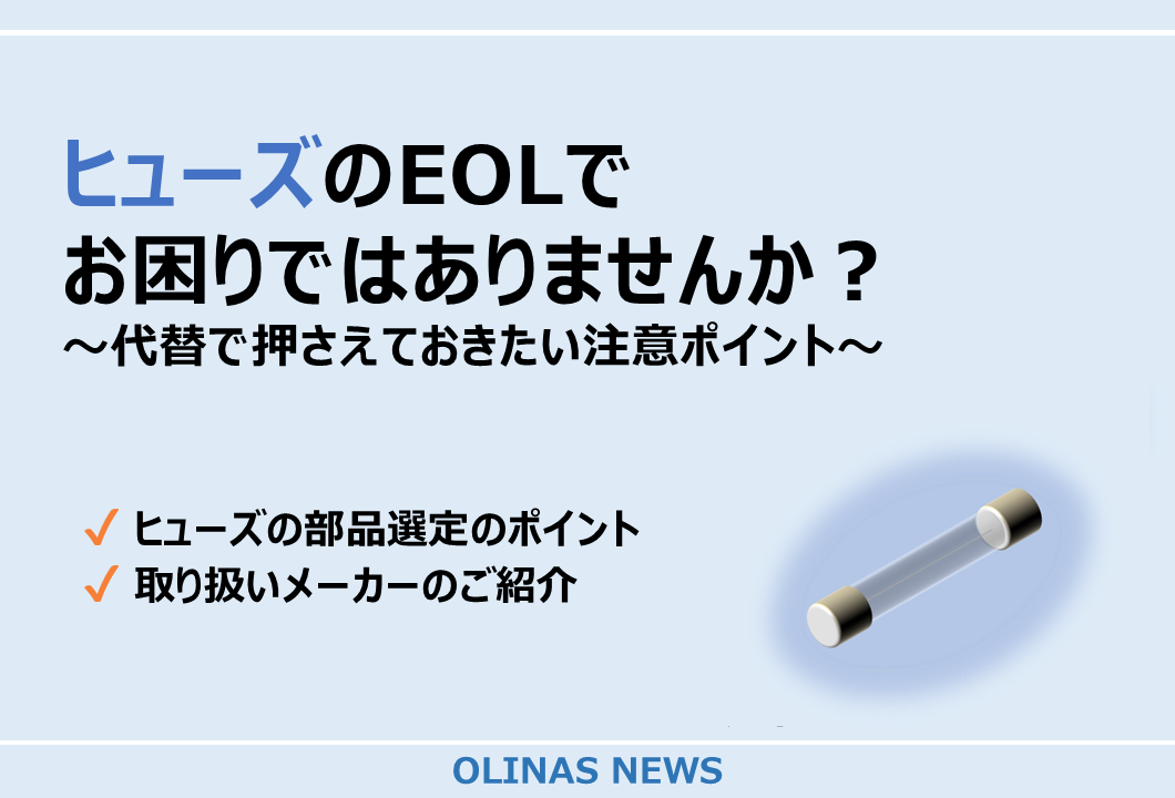 ヒューズのEOLでお困りではありませんか？～代替で押さえておきたい注意ポイント～