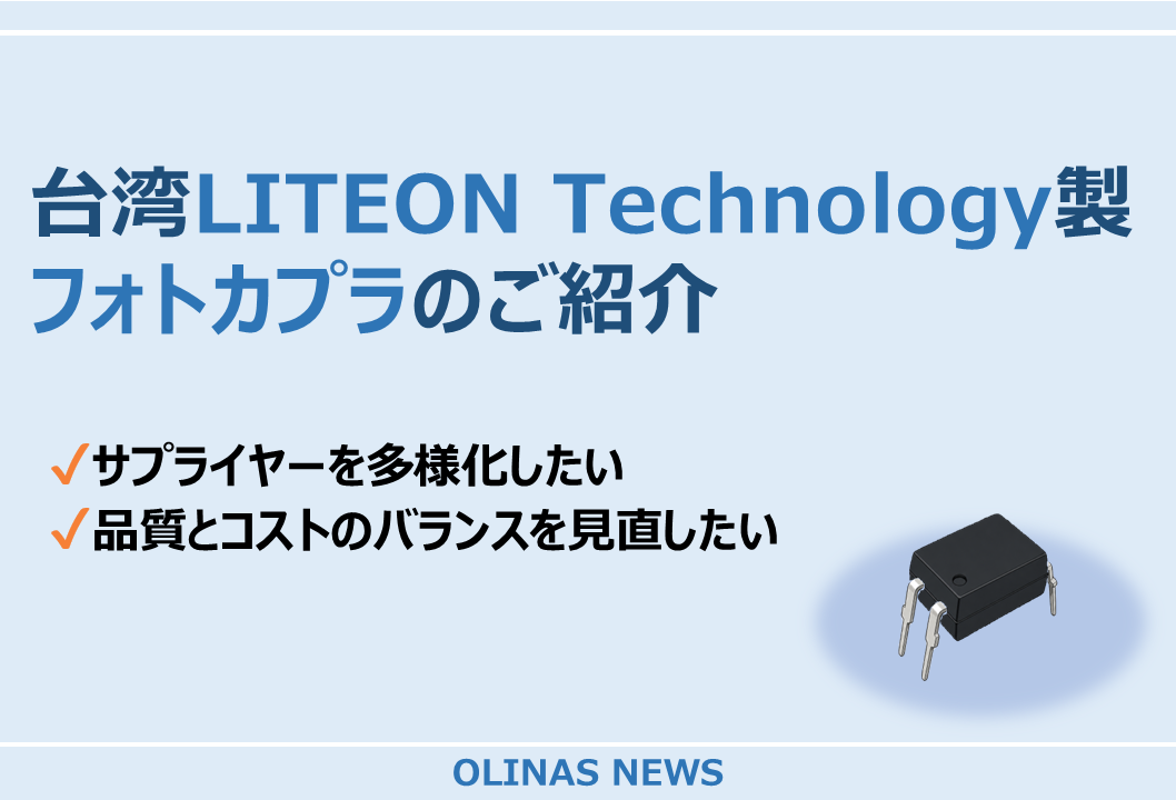 台湾LITEON Technology製フォトカプラのご紹介