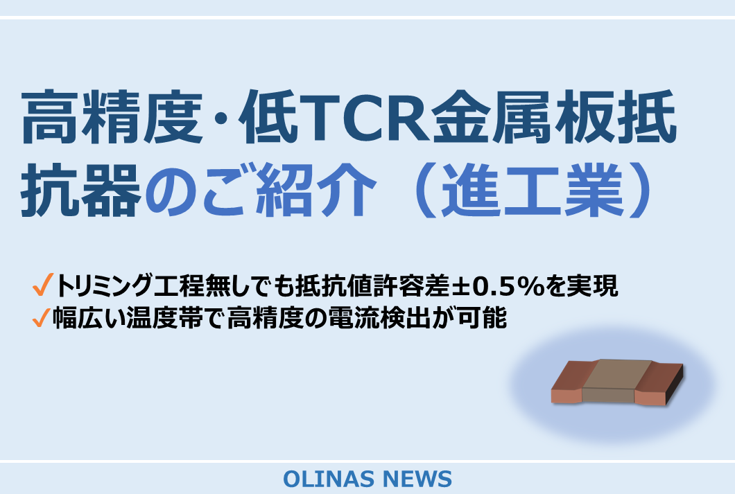 高精度・低TCR金属板抵抗器のご紹介(進工業)